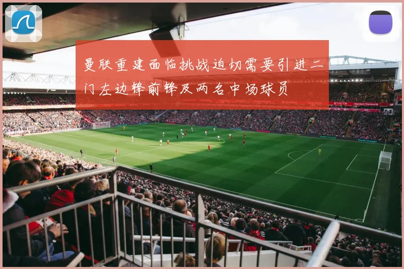 曼联重建面临挑战迫切需要引进二门左边锋前锋及两名中场球员
