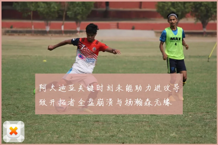 阿夫迪亚关键时刻未能助力进攻导致开拓者全盘崩溃与杨瀚森无缘