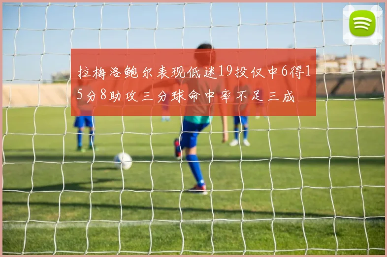 拉梅洛鲍尔表现低迷19投仅中6得15分8助攻三分球命中率不足三成