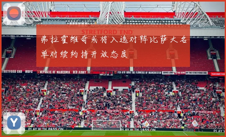 弗拉霍维奇或将入选对阵比萨大名单对续约持开放态度