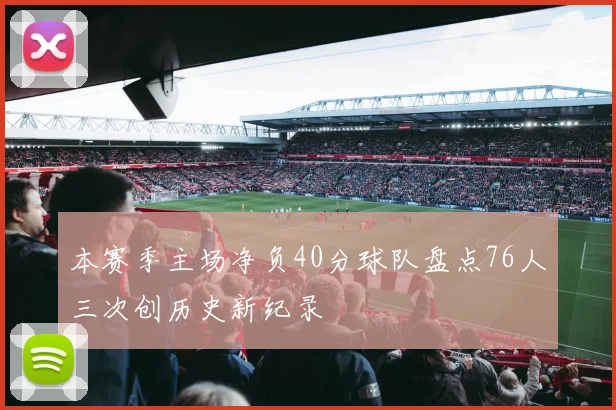 本赛季主场净负40分球队盘点76人三次创历史新纪录